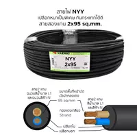 สายไฟ NYY 2x95 ตร.มม. YAZAKI