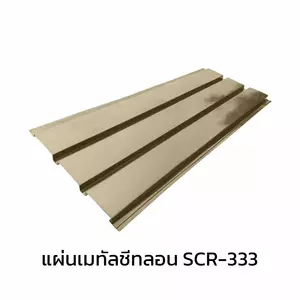 เมทัลชีทลอนฝ้า 0.35 มม. AZ70 มอก. สีครีมพีนัท บัทเตอร์ บลูสโคปแซคส์-1