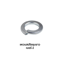 แหวนสปริงชุบขาว (เบอร์ 2)