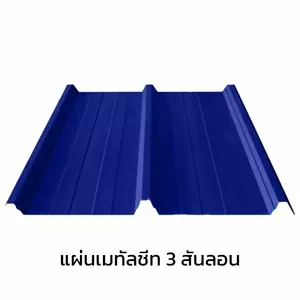 เมทัลชีท 3 สันลอน 0.40 มม. AZ70 มอก. สีน้ำเงินนูโว บลู บลูสโคปแซคส์-1