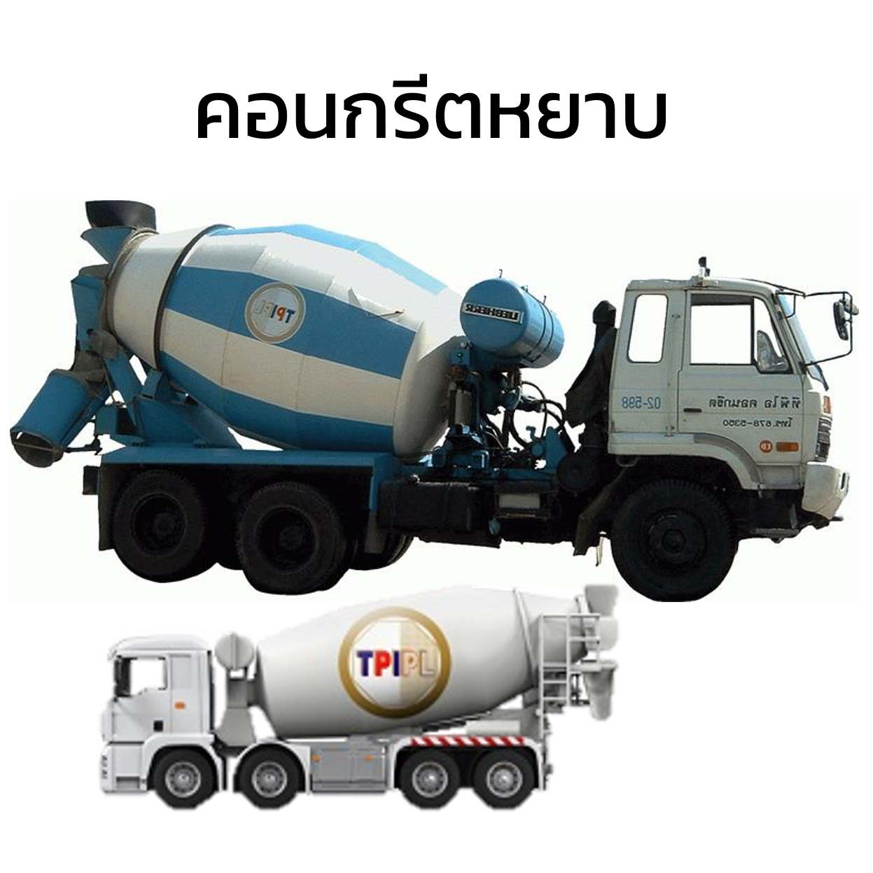 คอนกรีตหยาบ ทีพีไอ TPI ทีพีไอ-1