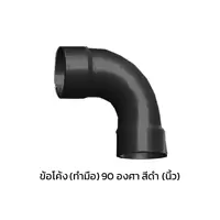 ข้อโค้ง(ทำมือ) 90 องศา ร้อยสายไฟ PVC สีดำ (นิ้ว)