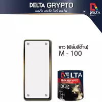 DELTA GRYPTO สีน้ำมันผสมรองพื้นกันสนิม ชนิดด้าน สีขาว