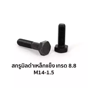 น็อตตัวผู้ หัวหกเหลี่ยม เกรด 8.8 เกลียวครึ่ง M14-1.5 x 60 มม.-1