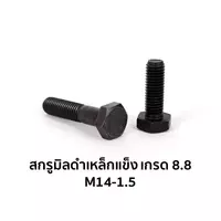 สกรูมิลดำเหล็กแข็ง เกรด 8.8 เกลียวครึ่ง M14-1.5 x 60 มม.