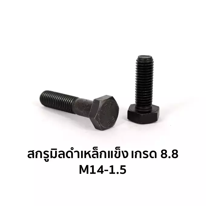 น็อตตัวผู้ หัวหกเหลี่ยม เกรด 8.8 เกลียวครึ่ง M14-1.5 x 60 มม.-1