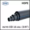 ท่อเอชดีพีอี (PPP) ขนาด 16 มม. PN16 PE80