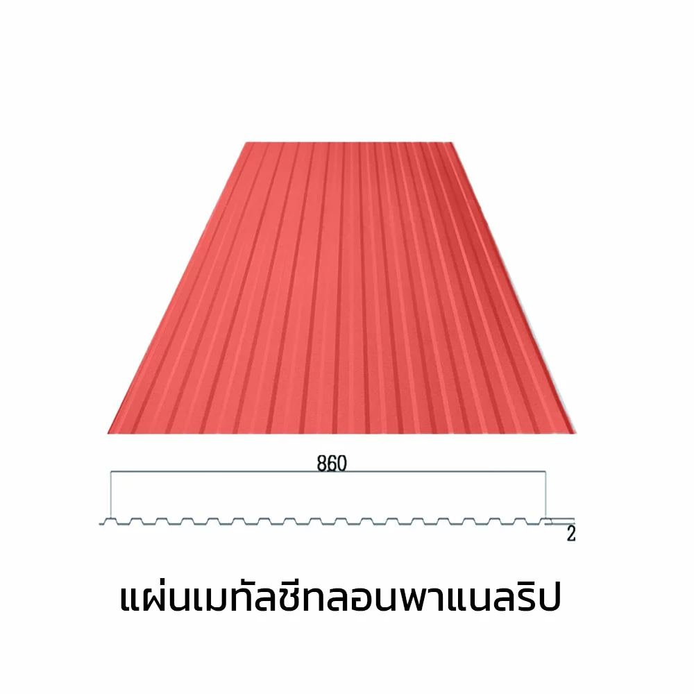 เมทัลชีทลอนรั้ว/ผนัง พาแนลริบ 0.47 มม. AZ70 มอก. สีส้มบริค ออเร้นจ์ บลูสโคปแซคส์-1