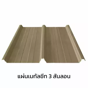 เมทัลชีท 3 สันลอน 0.40 มม. AZ70 มอก. สีครีมพีนัท บัทเตอร์ บลูสโคปแซคส์-1