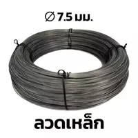 ลวดเหล็ก BSI 7.5 มม.