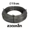 เหล็กลวดคาร์บอนต่ำ ขนาดเส้นผ่านศูนย์กลาง 7.5 มม. ชั้นคุณภาพ SWRM6
