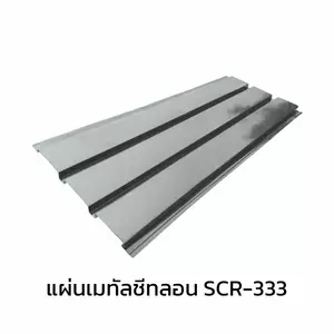 เมทัลชีทลอนฝ้า 0.50 มม. Zincalume สีอลูซิงค์ AZ150 มอก. + ฉนวน PU 2 นิ้ว (35-40K)