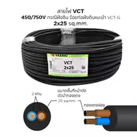 สายไฟ VCT 2x25 ตร.มม. YAZAKI