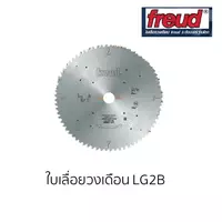 freud ใบเลื่อยตัดไม้เนื้อแข็งและไม้ผสม LG2B