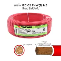 สายไฟ THW-F 1x6 ตร.มม. สีแดง YAZAKI