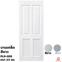 ประตูบานเปิด UPVC Polywood ขาวเสี้ยนไม้ บานเกล็ด PLR-005 สำหรับภายนอก