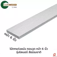 ไม้ตกแต่งพื้น คอนวูด หน้า 6 นิ้ว รุ่นไลเนอร์ สีธรรมชาติ