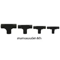 สามทางแบบมีฝา ร้อยสายไฟ PVC สีดำ (มม.)