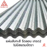แผ่นสังกะสี รีดลอน สามดี ไม่มีสแตมป์ตรา 