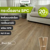 กระเบื้องยางปูพื้นลายไม้ SPC รุ่น Natural สี Black Elm