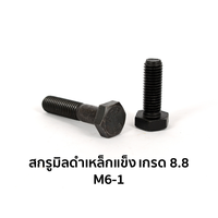 น็อตตัวผู้ หัวหกเหลี่ยม เกรด 8.8 เกลียวเต็ม M6-1 x 10 มม.