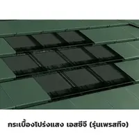 กระเบื้องหลังคาโปร่งแสง (รุ่นเพรสทีจ) 33 ซม. x 42 ซม. SCG