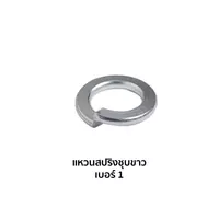 แหวนสปริงชุบขาว (เบอร์ 1)