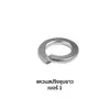 แหวนสปริงชุบขาว (เบอร์ 1) 1/8 นิ้ว (M3)