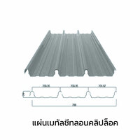 เมทัลชีทลอนคลิปล็อค 0.50 มม. AZ150 มอก. เคลือบซิงค์คาลุม Zincalume