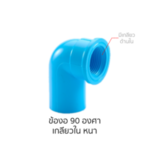 ข้องอ 90 องศา เกลียวใน หนา ฟ้า เอสซีจี 20 มม. 3/4 นิ้ว(6หุน)