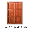 หน้าต่างไม้เนื้อแข็ง KP362 ขอบ 3 นิ้ว ฟัก 1 หน้า ขนาด 50x100 ซม.