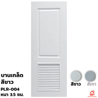 ประตูบานเปิด UPVC Polywood ขาวเสี้ยนไม้ บานเกล็ด PLR-004 สำหรับภายนอก
