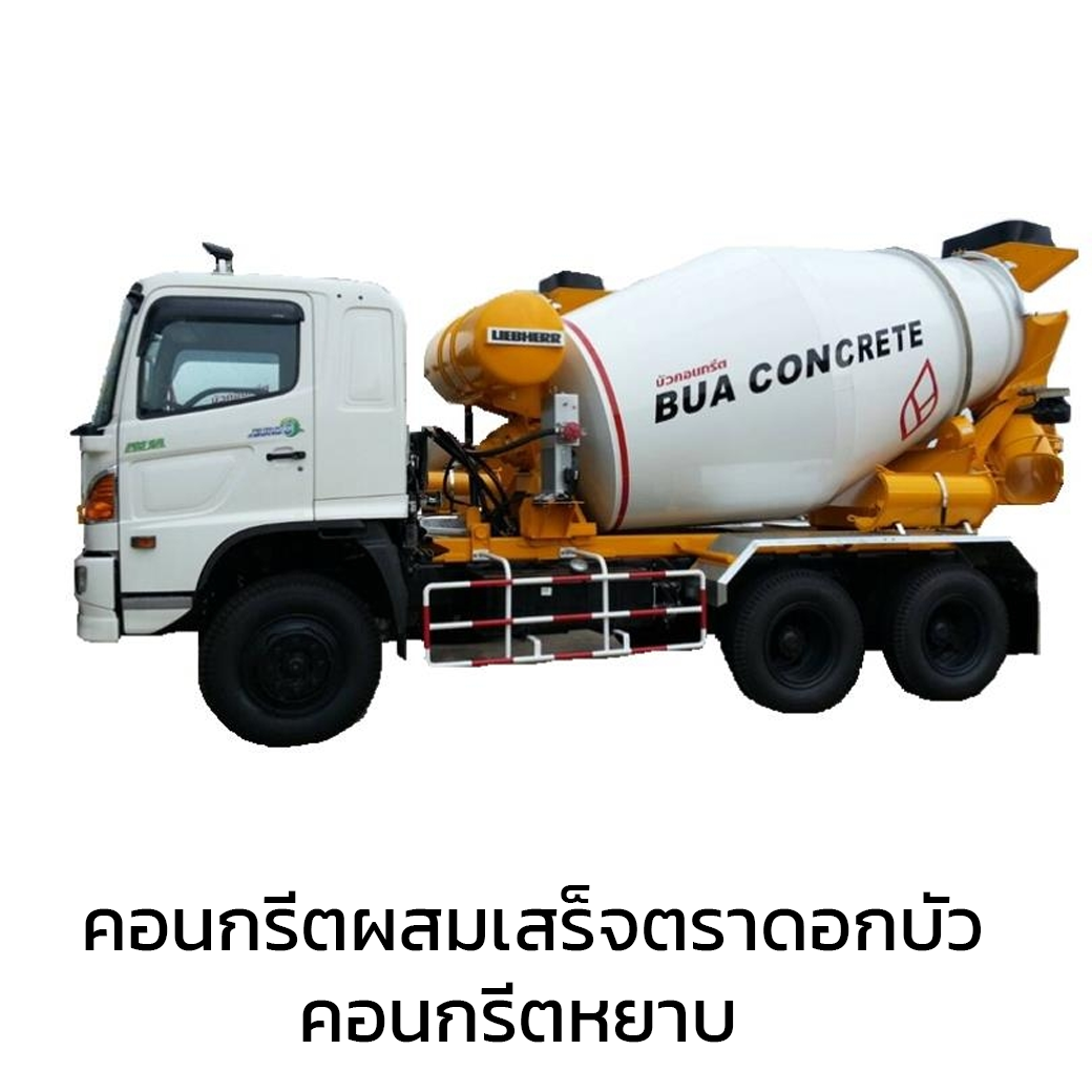 คอนกรีตผสมเสร็จตราดอกบัว คอนกรีตหยาบ (Lean Concrete)-1