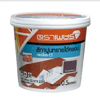 สีทาปูนทรายใต้ครอบ กระเบื้อง CT ตราเพชร น้ำตาลศุภลักษณ์ 
