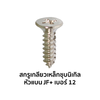 สกรูเกลียวเหล็กชุบนิเกิล หัวแบน JF+ เบอร์ 12