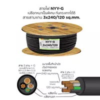 สายไฟ NYY-G 3x240/120 ตร.มม. YAZAKI