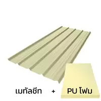 หลังคาเมทัลชีท 0.35 มม. ติด PU โฟม สีครีม
