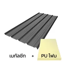หลังคาเมทัลชีท 0.50 มม. ติด PU โฟม AZ150 มอก. สีเทา Valiant Grey บลูสโคปคัลเลอร์บอนด์