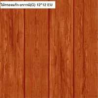 กระเบื้องปูพื้น 30x30 ซม. (12x12 นิ้ว) ยูโรป้า ไม้กรองแก้ว บราวน์