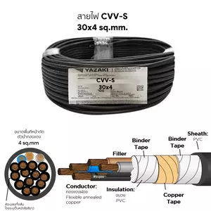 สายไฟ CVV-S 30x4 ตร.มม. YAZAKI-1
