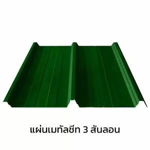 เมทัลชีท 3 สันลอน 0.40 มม. AZ70 มอก. สีเขียวใบตอง กรีน บลูสโคปแซคส์-1
