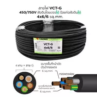สายไฟ VCT-G 4x6/6 ตร.มม. YAZAKI