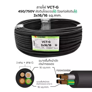 สายไฟ VCT-G 3x16/16 ตร.มม. YAZAKI 100 เมตร