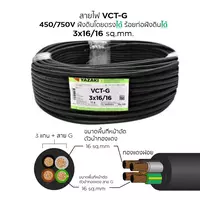 สายไฟ VCT-G 3x16/16 ตร.มม. YAZAKI