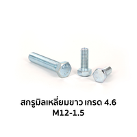 น็อตตัวผู้ หัวหกเหลี่ยม เกลียวมิล เกรด 4.6 M12-1.5 x 25 มม.