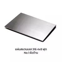 แผ่นสแตนเลส 316 No.1 ผิวด้าน 4x8 ฟุต หนา 0.6 มม.