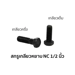 น็อตตัวผู้ หัวหกเหลี่ยม เกลียวหยาบ เกลียวเต็ม 1/2 นิ้ว x 1 3/4 นิ้ว-1