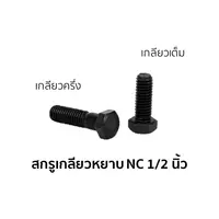 สกรูหัวหกเหลี่ยมเกลียวหยาบ (NC) เกลียวเต็ม 1/2 นิ้ว x 1 3/4 นิ้ว