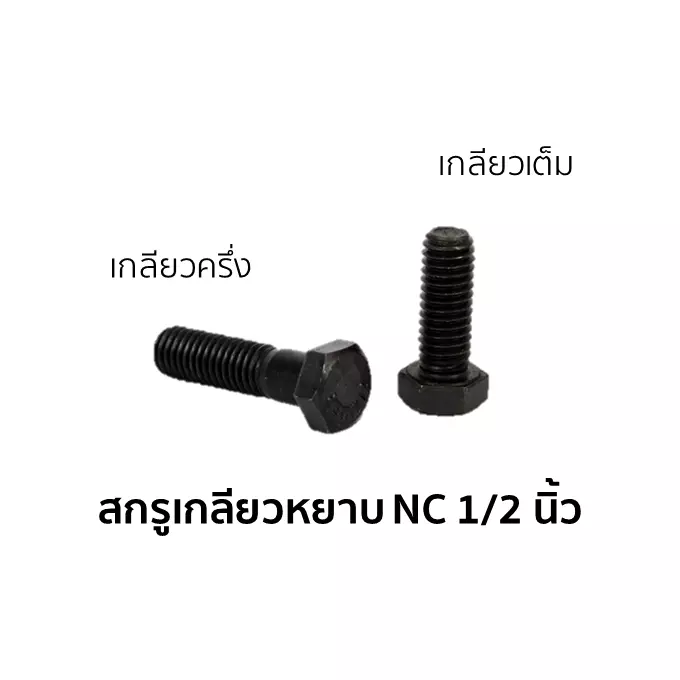 น็อตตัวผู้ หัวหกเหลี่ยม เกลียวหยาบ เกลียวเต็ม 1/2 นิ้ว x 1 3/4 นิ้ว-1