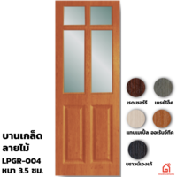 ประตู UPVC Polywood ภายใน กระจก LPGR-003